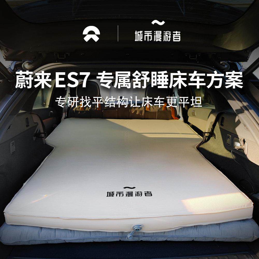 城市漫游者 蔚来ES7车载床垫后排充气床旅行双人奶酪海绵TPU环保