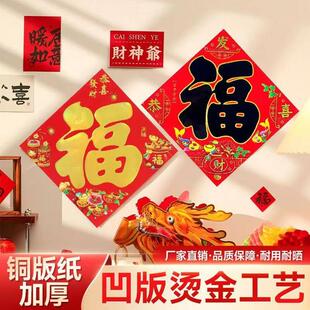 26马年春节福字门贴窗花新年新春装饰大号小号铜版纸烫金过年装饰