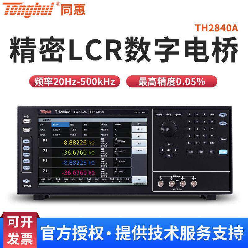 同惠(Tonghui)TH2840ATH2840B精密LCR数字电桥测试仪500kHz/2MH