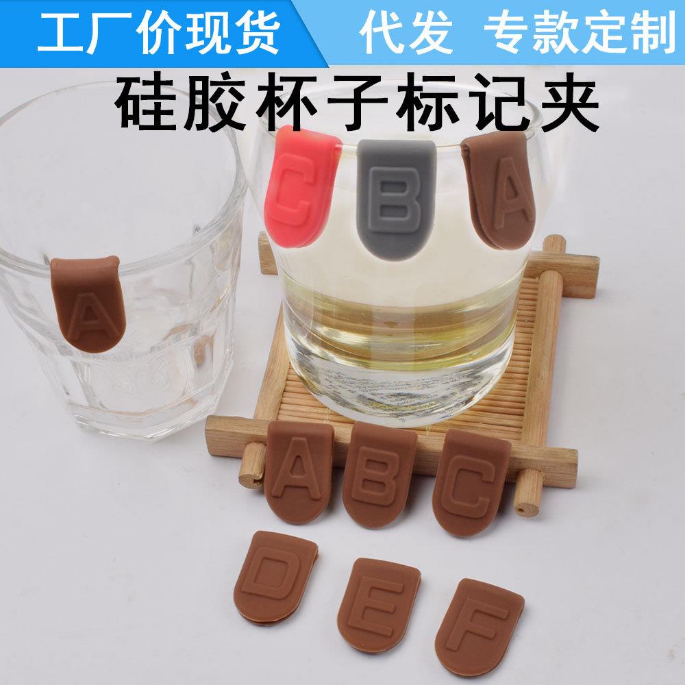 创意聚餐酒会字母酒杯标记杯子区分识别夹子杯标识记号硅胶耐高温