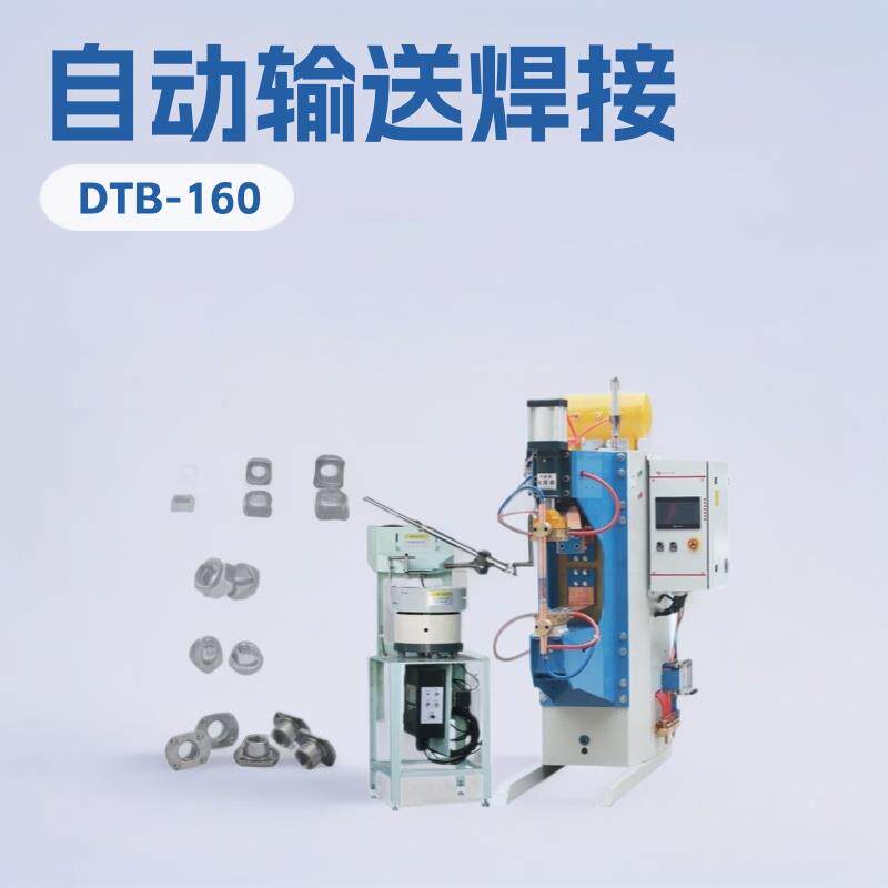 山东螺母点焊机DTB-160中频点焊机螺帽自动输送焊接设备