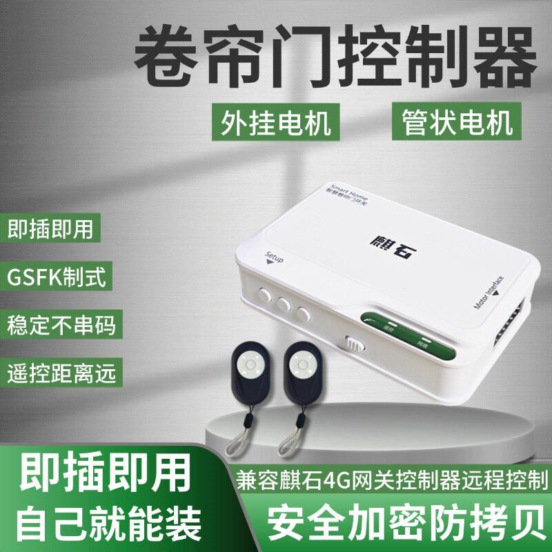 麒石卷闸门控制卷帘门遥控器电动车库门控制盒链条管状电机接收器