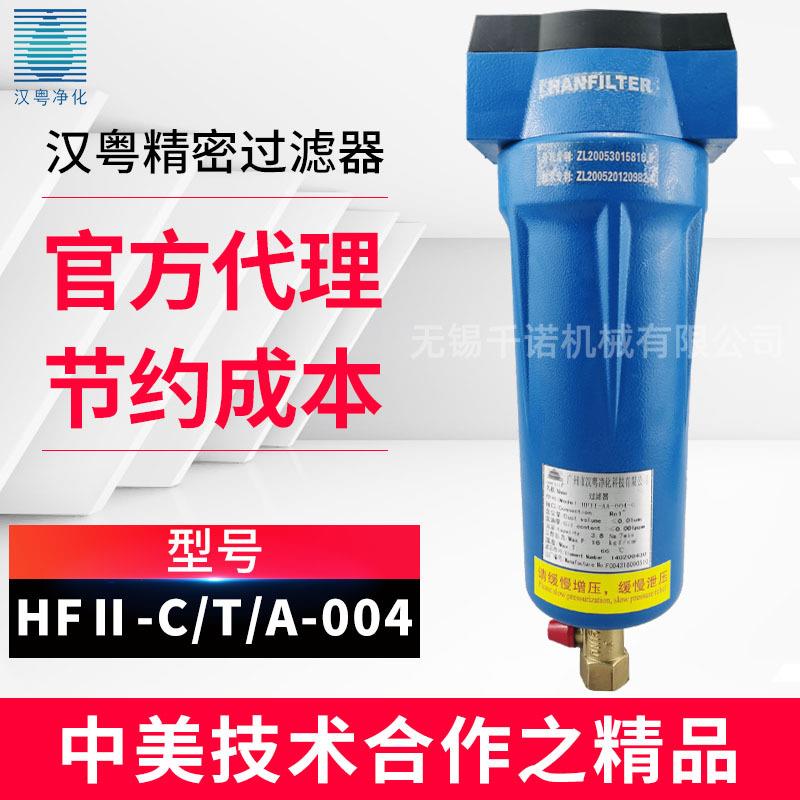 无锡销售汉粤原装压缩空气精密过滤器HFII-C-004/T-004/A-004