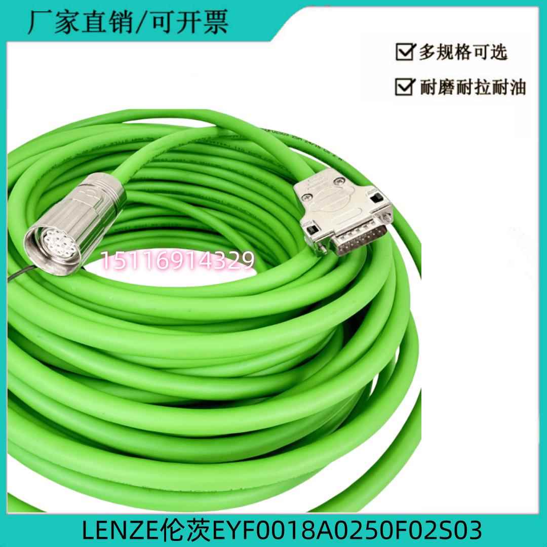 LENZE伦茨伺服电机反馈电缆 编码器电缆EYF0018A0250F02S03连接线