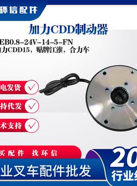 加力CDD制动器SEB0.8-24V-14-5-FN加力CDD15江淮合力车刹车盘