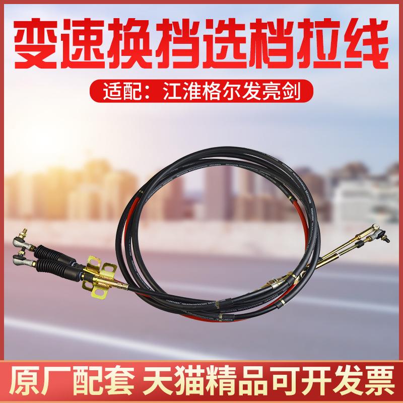 适配JAC江淮货车江淮格尔发亮剑换挡拉线选挡线挂挡线档位排挡线