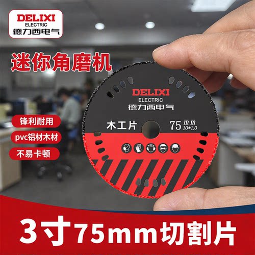 德力西电气木工锯片75mm迷你角磨机1.0mm合金木材铝材pvc切割片