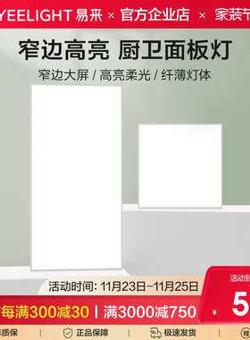 yeelight集成吊顶led灯嵌入式厨房平板灯铝扣板卫生间面板厨卫灯