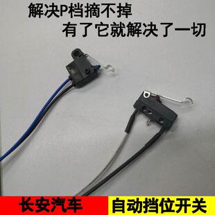 适配长安CS75P95睿骋逸动XTCX70悦翔V7微动开关P换挂档位电子开关
