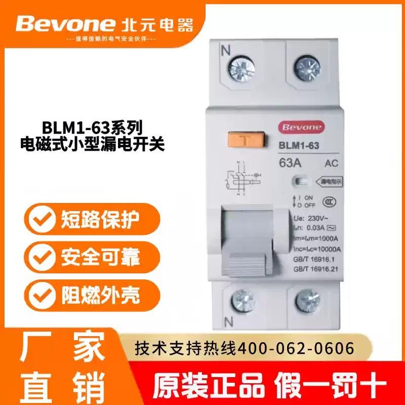 北京北元BLM1-63电磁式小型漏电开关1PN_3PN过载短路漏电保护AC型