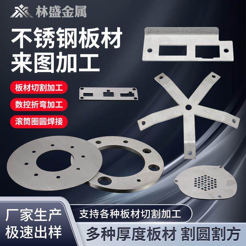 不锈钢板材加工304 310S 316L激光切割 钣金折弯非标铁板零切