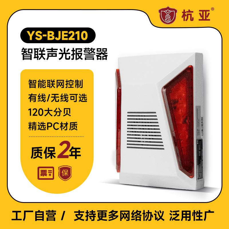杭亚YS-BJE210联网声光报警器MQTT协议无线网络RJ45有线报警器
