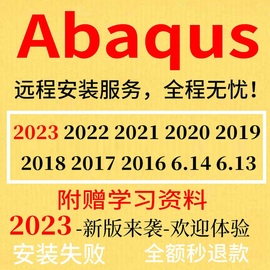 abaqus软件远程安装中文版本2023 2022 2021 2020 2019 2018 2016