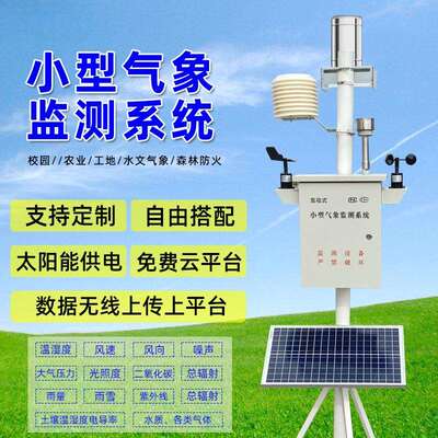 室外小型农业气象站校园农田土壤墒情监测系统温湿度光照环境监测