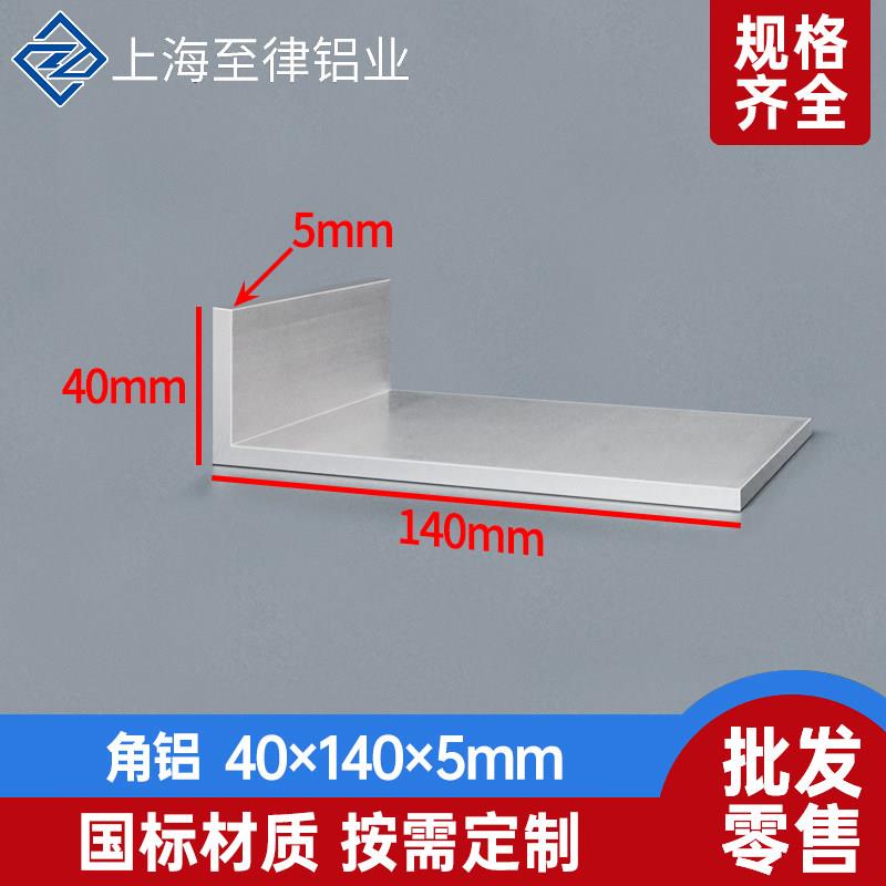 L型角铝40*140*5mm铝合金直角型材40×140×5mm包边角码90度直角