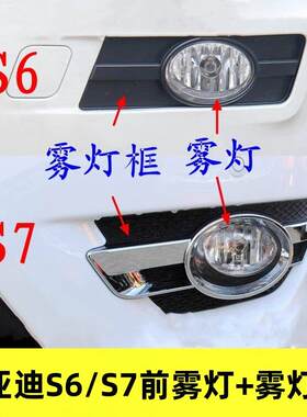 适配比亚迪S6 S7前雾灯总成BYDs7前保险杠雾灯罩左右前杠防雾灯框