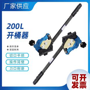 厂家直供200L铁桶油桶防爆开桶器开桶扳手200升桶桶面切割器手柄