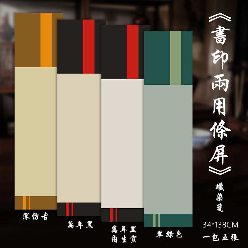 蜡染书印两用条屏四尺对开半生熟毛笔书法篆刻印屏作品创作深仿古