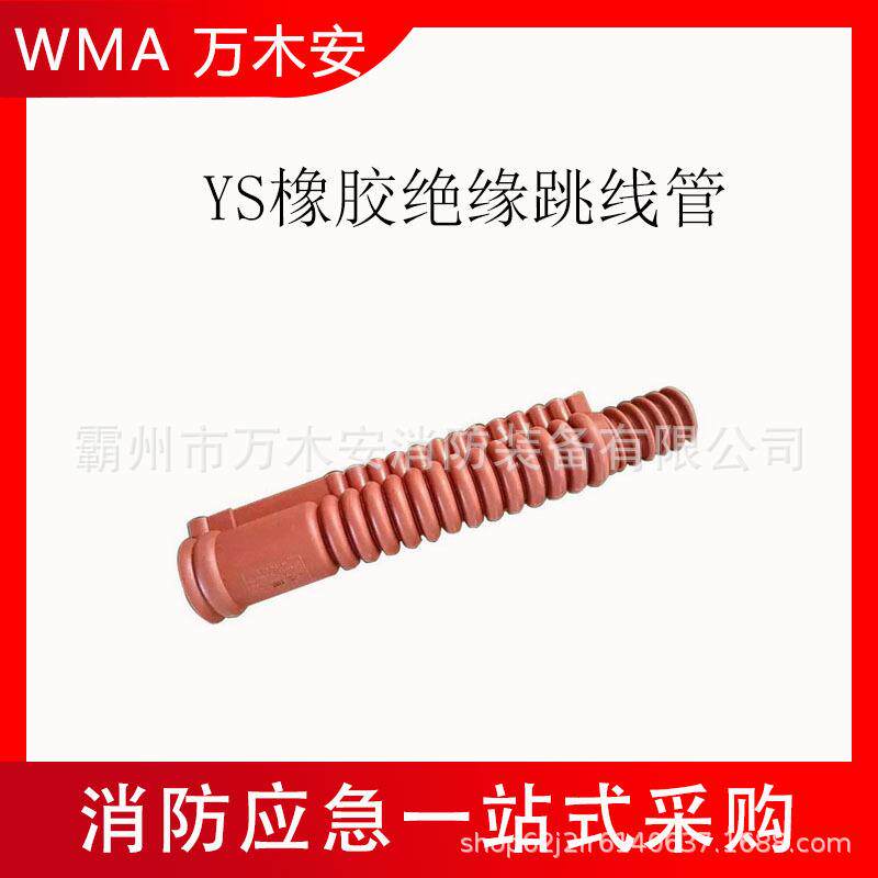 YS201-5-3橡胶绝缘跳线管电力检修导线套管30*390窝卷软质橡胶管
