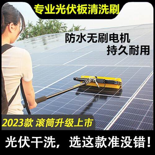 清洗两用板工具滚洗清水洗光伏太阳能光伏清洁清洗机洗刷太阳刷清