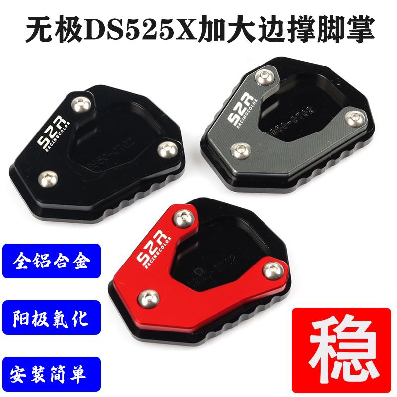 适用适用隆鑫无极DS525X摩托车改装加大防滑边撑脚掌侧支架加大垫