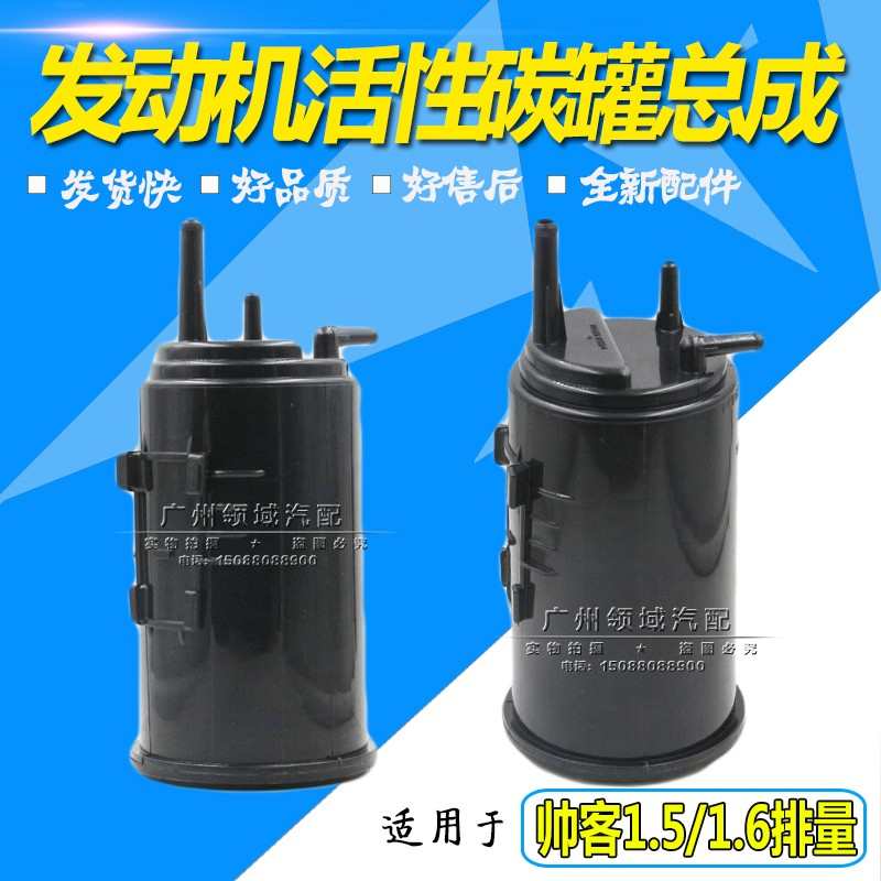 适用于东风帅客发动机汽油碳罐帅客1.51.62.0汽油过滤碳罐活性碳