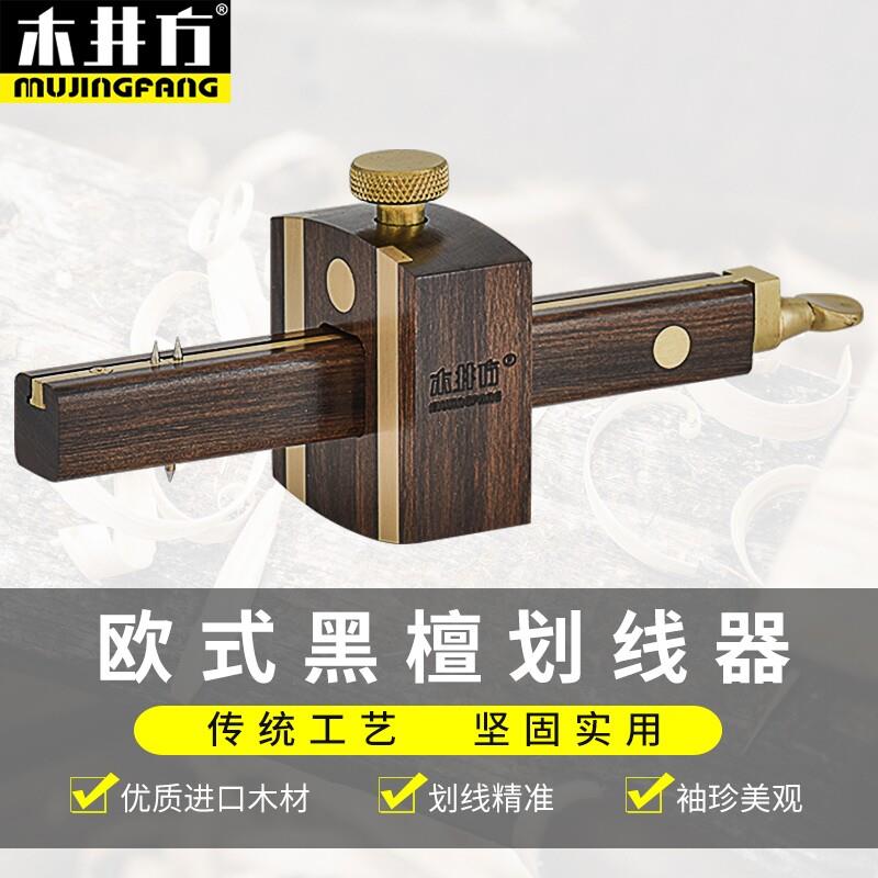 木井方划线器欧式黑檀木英式螺杆画线器工具自动勒线器装修线勒子