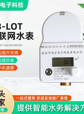 NB-LOT物联网水表 预付费水表无线抄表远程控制手机缴费智能水表