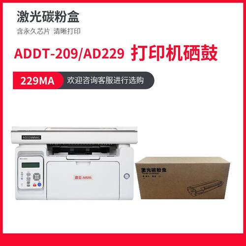 适用震旦ADDT209硒鼓 震旦AD209打印机墨盒AD229打印机碳粉盒