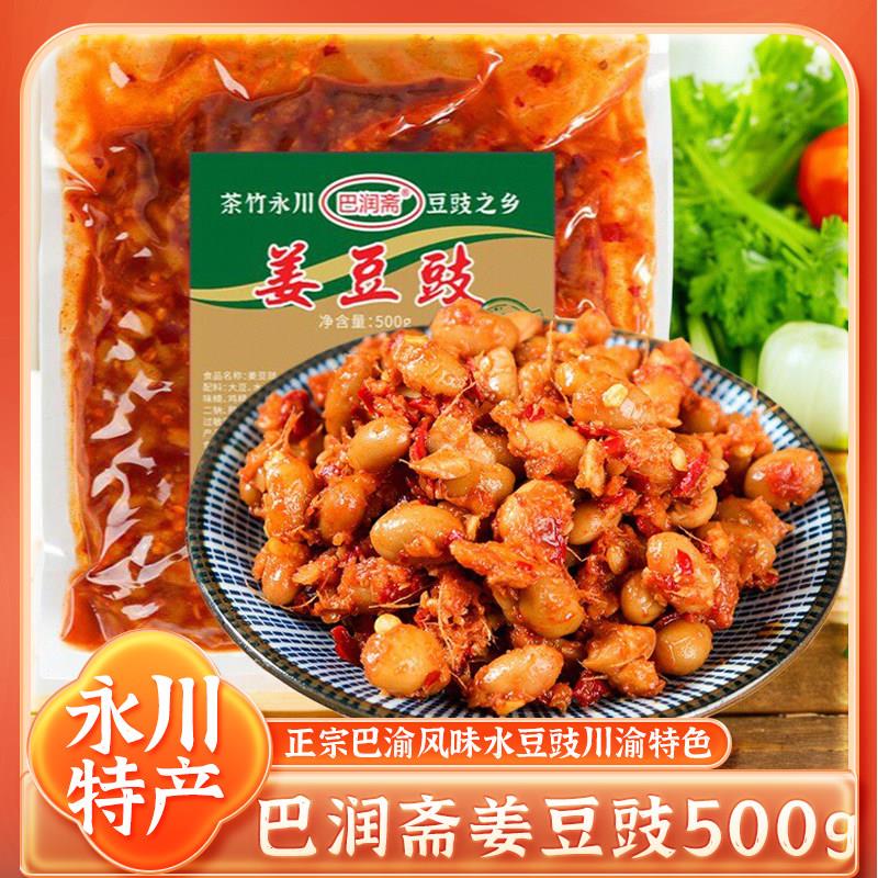 黄豆豉永川特产姜豆豉正宗四川重庆风味水豆豉豆食辣椒酱黄豆酱袋