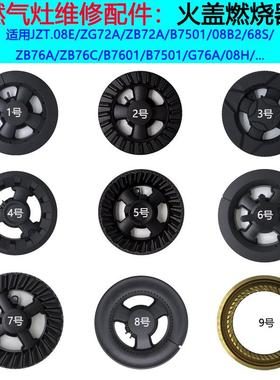 适合志邦瓦斯炉配件JZT-08E B7501 ZB76A 76C火盖炉头分火燃烧器