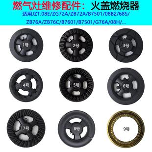 ZB76A B7501 76C火盖炉头分火燃烧器 08E 适合志邦瓦斯炉配件JZT
