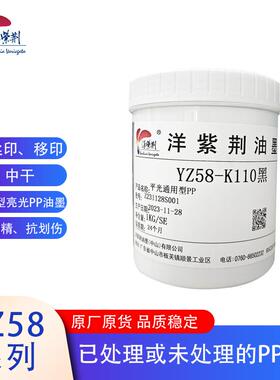 洋紫荆YZ58系列亮光通用型亮光丝印、移印PP油墨耐用环保油性