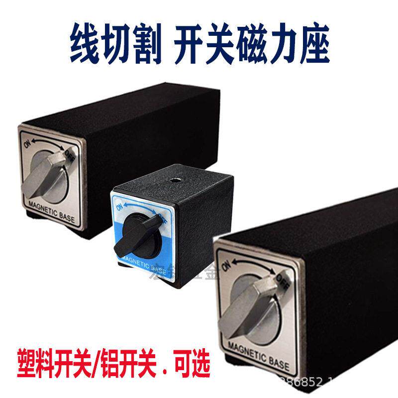 厂家直销开关式磁力座强磁固定磁性表座线切割百分表磁力座6T10