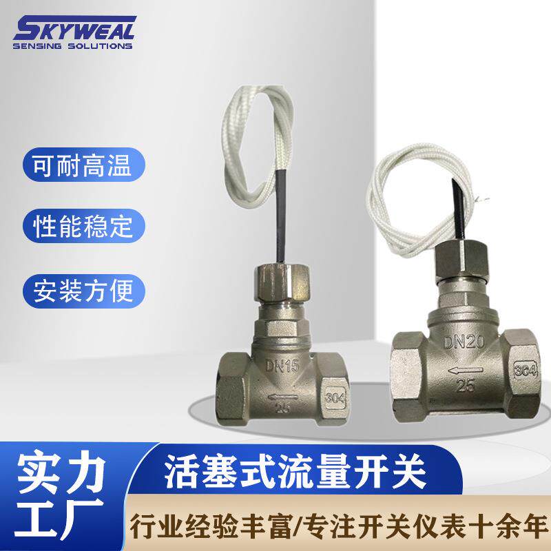 流量开关不锈钢流量开关活塞式不锈钢短路保护用流量开关
