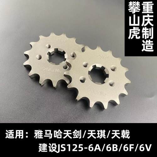 适用YAMAHA天剑/建设JS125-6A/6B/6F机车改装小齿轮攀山虎1/4吋套