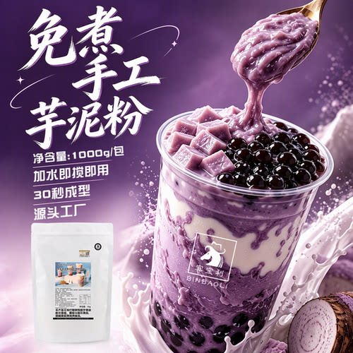 宾宝利免煮免蒸0反式芋泥粉 30秒成型芋泥奶茶商用甜品专用原料