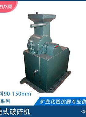 锤式破碎机 PC400*150型实验室小型破碎设备 秋龙仪器