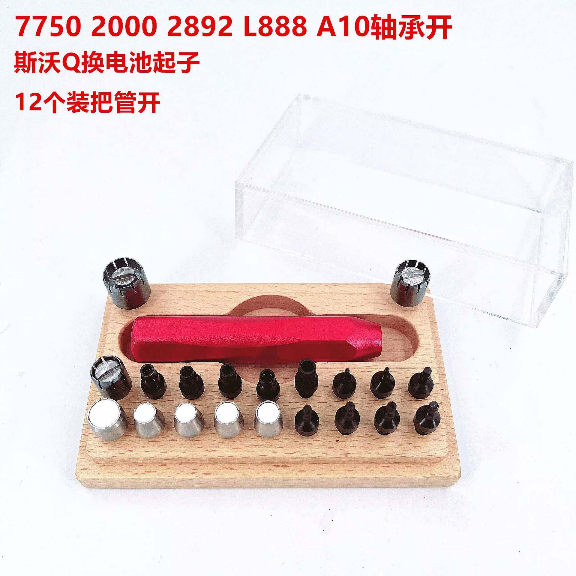 修表工具 套装把管开 2892/7750/2000/888/A10轴承开 S沃琪换电池