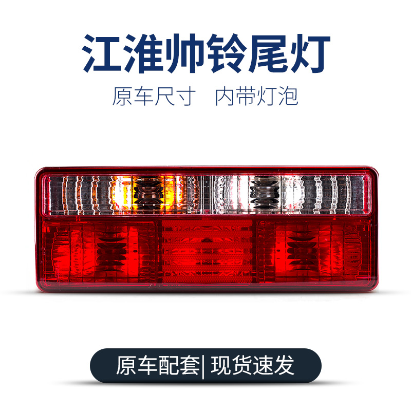 JAC江淮货车转向尾灯总成格尔发亮剑威铃骏铃康玲帅铃H330后尾灯