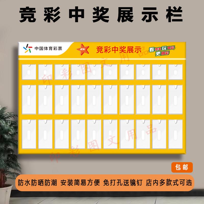 体育彩票店用品竞彩中奖展示栏看赛事玩竞彩更精彩亚克力PVC材质