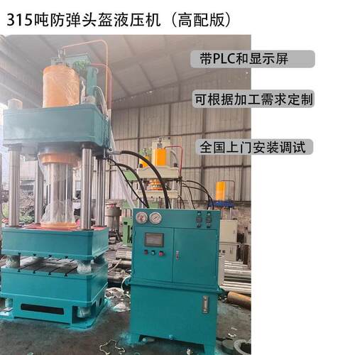 PLC配置315吨防弹头盔液压机芳纶头盔液压机315T头盔成型液压机