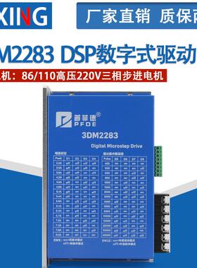 普菲德三相110/86步进马达数字式驱动器DSP芯片3DM2283电流8A220V