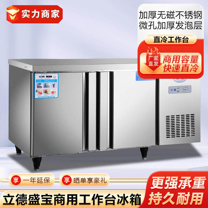 立德盛宝工作台冰箱商用冷柜平台冷藏冷冻柜雪柜操作台风冷冷柜