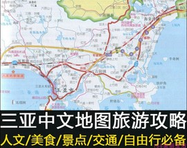 2024海南三亚旅游地图攻略（电子版）自由行酒店景点美食旅行指南