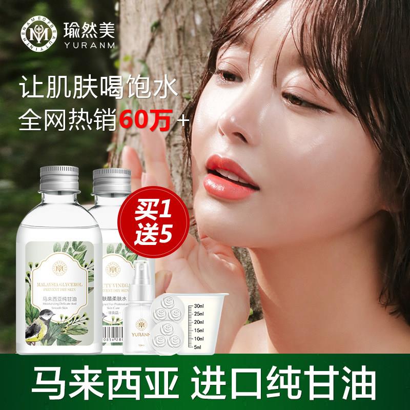 瑜然美马来西亚纯甘油马来西亚甘油护肤润肤保湿补水脸部妆前打底