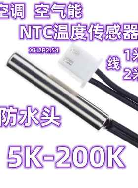 空气能 空调防水NTC温度感测器5K10K15K20K47K50K100K150K200K 1%