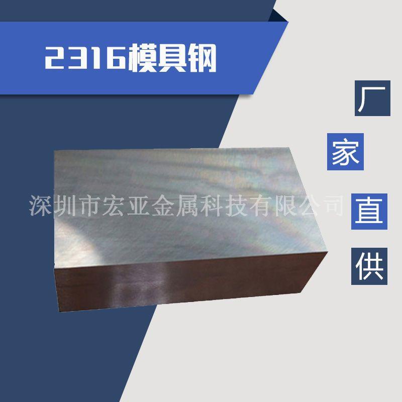 2316塑胶模具钢2316模具钢材板预硬塑胶模具钢精板易抛光抗腐蚀