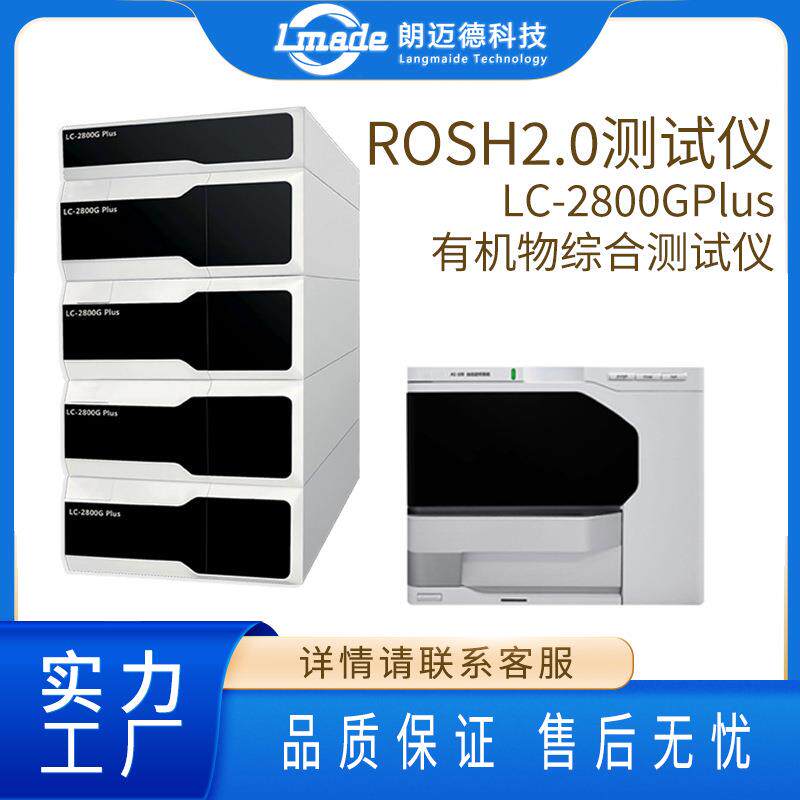 RoHS2.0检测仪 RoHS中邻苯4P检测仪器 LC-2800G 有机物综合测试仪