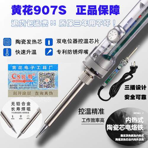 官方正品黄花907S三插双电位计版可调温电烙铁长寿恒温可调温家用